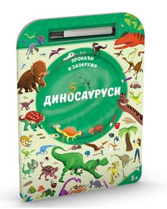 Pronađi i zaokruži: dinosaurusi - 9788674788394