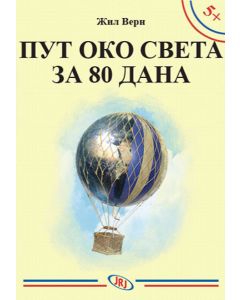 Put oko sveta za 80 dana - 9788652139422
