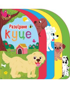 Razigrane kuce - 9788652143634