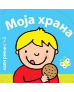 Rečnik - Moja hrana - 83497