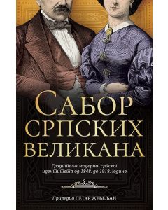 Sabor srpskih velikana - 9788652141432