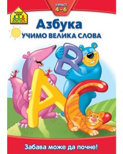 School zone, Azbuka,  učimo velika slova - 9788610003581