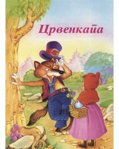 Crvenkapa - 1119-1