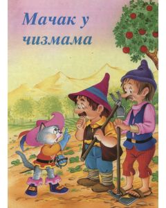 Mačak u čizmama - 1452-1-1-1