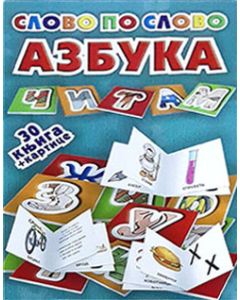 Slovo po slovo - Azbuka - 9788660572174