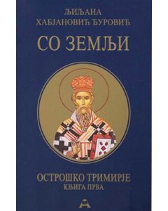 Ostroško trimirje 1: So zemlji - 9788679000934