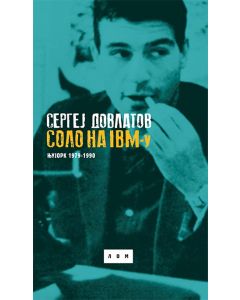 Solo na IBM-u: Njujork 1979-1990