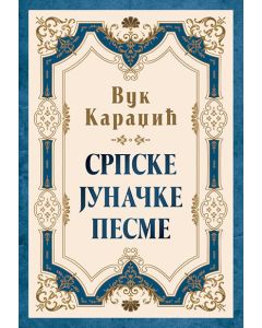 Srpske junačke pesme - 9788652138852