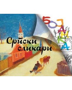 Srpski slikari - bojanka - 9788662810342
