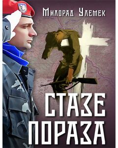 Staze poraza - 146735