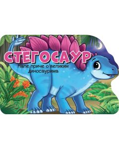 Male priče o velikim dinosaurima: Stegosaur - 26651-1