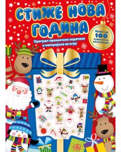 Stiže nova godina - 9788652145386