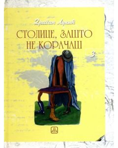 Stolice, zašto ne koračaš