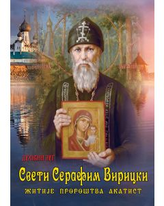 Sveti Serafim Viricki - žitije, proroštva, akatist - 9788660380489