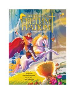 Potraga za svetim gralom - 0703018