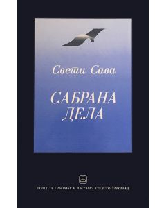 Sabrana dela - Sveti Sava - 9788617320629