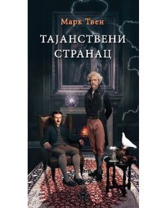 Tajanstveni stranac - 9788684371715