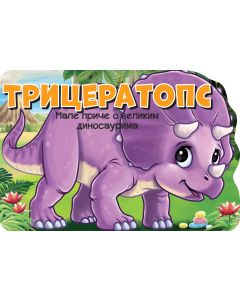 Male priče o velikim dinosaurima: Triceratops - 26650-1