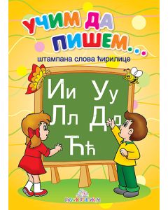 Učim da pišem - štampana slova ćirilice - 9788660350765