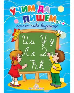 Učim da pišem - Pisana ćirilica - 637
