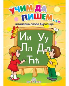 Učim da pišem - Štampana ćirilica - 636
