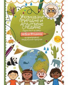 Upoznavanje prirodne i društvene sredine - 9788676097272