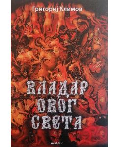 Vladar ovog sveta - 9788680595252