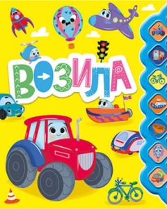 Vozila - 9788652145331