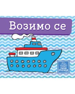 Vozimo se - Mala kartonska slikovnica - 630