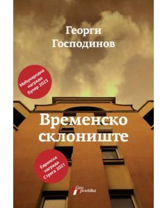 Vremensko sklonište - 9788661454134