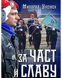 Za čast i slavu - 9788681152256