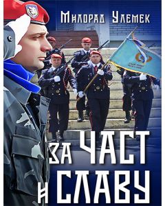Za čast i slavu - 146733