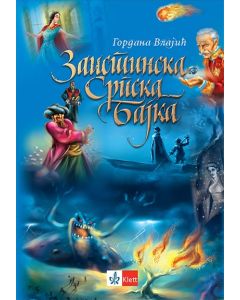 Zaistinska srpska bajka - 9788677626143