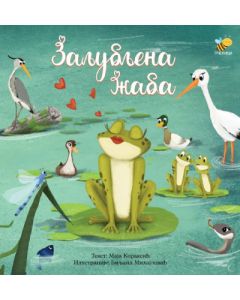 Zaljubljena žaba - 9788660881030