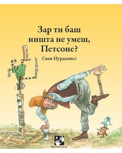 Zar ti baš ništa ne umeš, Petsone? - 9788652907069