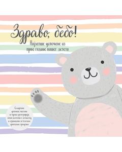 Zdravo, bebo! - 9788652140794