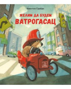 Želim da budem vatrogasac - 988