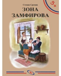 Zona Zamfirova, Stevan Sremac - 1346-1
