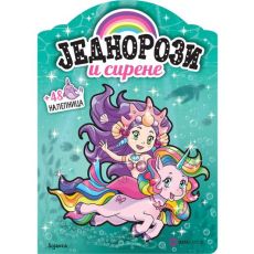 Jednorozi i sirene - bojanka