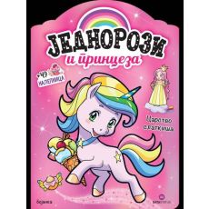 Jednorozi i princeza: Carstvo slatkiša - bojanka