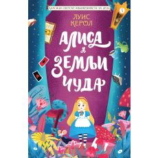 Klasici svetske književnosti za decu - Alisa u Zemlji čuda