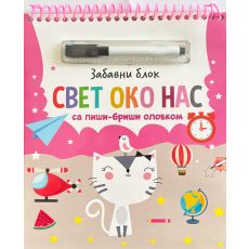 Zabavni blok sa piši-briši olovkom: Svet oko nas
