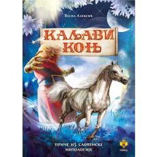 Kaljavi konj: priče iz slovenske mitologije