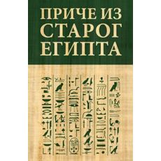 Priče iz Starog Egipta
