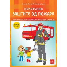 Priručnik zaštite od požara - namenjen vaspitačima i deci predškolskog uzrasta